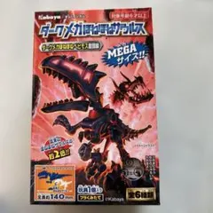 ダークメガほねほねザウルス6番