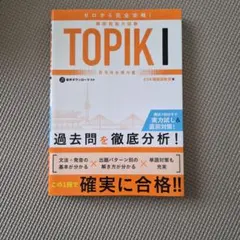 ゼロから完全攻略! 韓国語能力試験 TOPIKⅠのサムネイル