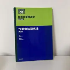 標準作業療法学 専門分野 作業療法研究法 第2版