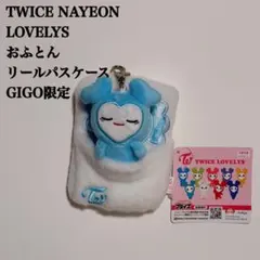 【匿名配送】TWICE　ナヨン　GIGO限定　ラブリーおふとんリールパスケース