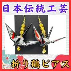 ★日本伝統工芸 折り鶴ピアス 花札柄★折鶴イヤリング平和つる折りづる折り紙長寿★
