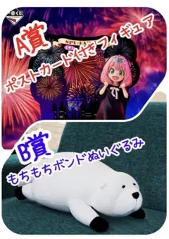 SPY×FAMILY一番くじ　A賞アーニャフィギュア　B賞ボンドぬいぐるみセット
