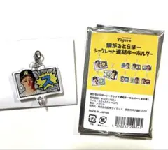 阪神タイガース とらほーシークレットグッズ 連結キーホルダー ス 森下翔太