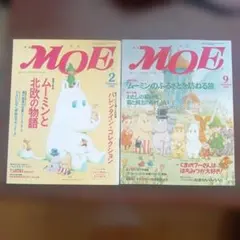 MOE 1998年2月号 1995年9月号 2冊セット ムーミン特集