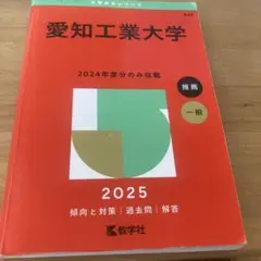 愛知工業大学 2025年度版 推薦 一般 赤本 過去問 解答 2024年度分