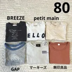 保育園着 80まとめ売り6枚　半袖　ブリーズ　マーキーズ　プティマイン　GAP