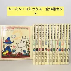 2026年最新】ムーミン・コミックス(全14巻セットの人気アイテム - メルカリ