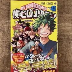 僕のヒーローアカデミア 42