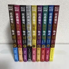 侯爵嫡男好色物語 異世界ハーレム英雄戦記 1-9巻セット