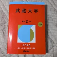 武蔵大学 大学赤本シリーズ 2026 教学社