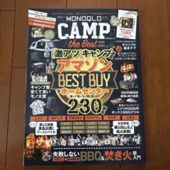 MONOQLO CAMP the Best 230製品