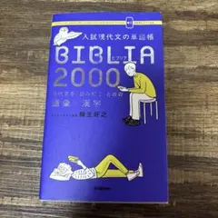 入試現代文の単語帳BIBLIA2000 : 現代文を「読み解く」ための語彙×漢字