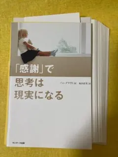 【裁断済み・未使用】「感謝」で思考は現実になる