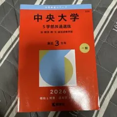 2026年最新】中央大学 赤本の人気アイテム - メルカリ