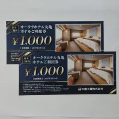 ★オークラホテル丸亀ホテルご利用券¥1,000×2枚　匿名配送