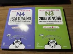 日本語能力試験 N3 N4 語彙学習参考書 2冊セット