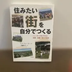 住みたい街を自分でつくる ニューヨーク州イサカの医療・食農・省エネ住宅