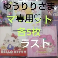 伊勢丹新宿店×サンリオ バラメモ １５枚 おすそわけ マココット バラ売り