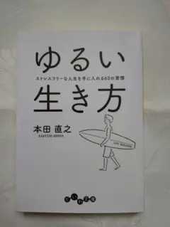 中身新品同様「ゆるい生き方 ストレスフリーな人生を手に入れる60の習慣」