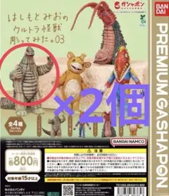 はしもとみおウルトラ怪獣彫ってみた03 レッドキング(2個セット)