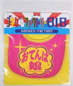 よだれかけ　スタイ　BIB ゴキゲン　デザイン　「おてんば娘」