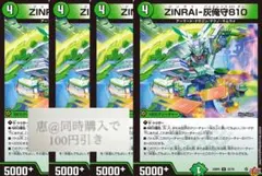 ZINRAI-灰俺守810 4枚　②