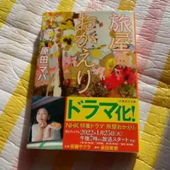 旅屋おかえり 原田マハ