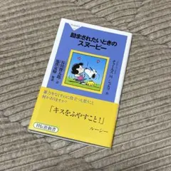 励まされたいときのスヌーピー 祥伝社新書