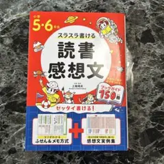 小学5・6年生 スラスラ書ける読書感想文