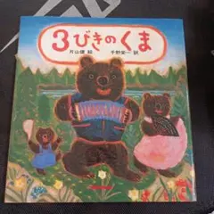 3びきのくま 絵本