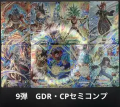 ドラゴンボールスーパーダイバーズ9弾 GDR・CPセミコンプリートセット