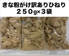 きな粉がけ訳ありひねり 250g×3袋　アウトレット　きな粉菓子のサムネイル
