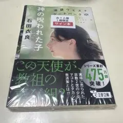 【著者サイン本】神の呪われた子 池袋ウエストゲートパークXIX シュリンク