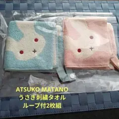 ATSUKO MATANO うさぎ刺繍タオル ループ付2枚組