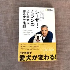 シーザー・ミランの犬と幸せに暮らす方法55