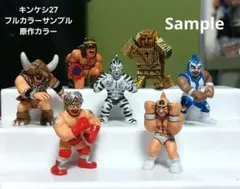 キンケシ27　フルカラーサンプル　原作カラー