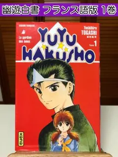 【漫画】 幽遊白書 : YUYU HAKUSHO フランス語版　第1巻
