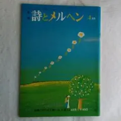 月刊 詩とメルヘン 10冊 まとめ売り 1977年 1978年 やなせたかし 詩とメルヘン 1977年12月臨時増刊 希少品 - メルカリ