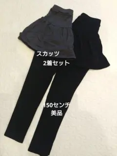 【美品】スカッツ スカート付レギンス 150センチ 2着セット