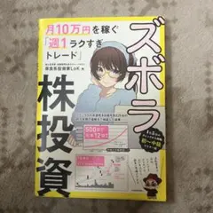 ズボラ株投資 月10万円を稼ぐ「週1ラクすぎトレード」
