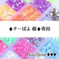 ♦︎チーぽよ 様♦︎専用