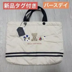 【新品タグ付き】手提げ レッスンバッグ トートバッグ　バースデイ　くま柄　保育園のサムネイル