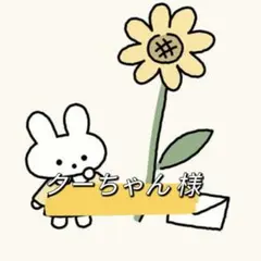 クーちゃん様　専用ページ