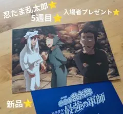 忍たま乱太郎⭐映画⭐5週目入場者プレゼント⭐イラストカード⭐