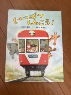 しゅっぱつしんこう！