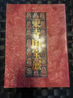 東寺国宝展 図録　京都国立博物館　世田谷美術館　仏教　仏像　密教　絵画