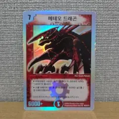 デュエルマスターズ メテオ・ドラグーン 韓国語版 - メルカリ