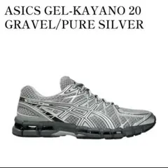 ゲルカヤノ　20 GEL-KAYANO ASICS