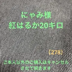 にゃみ様紅はるか20キロ（278）
