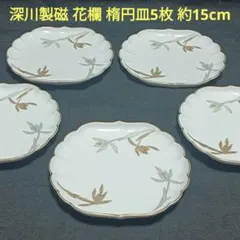 宮内庁御用達　深川製磁　水引草　楕円皿　大小セット　11枚 楕円形皿 5枚セット深川製磁❤︎水引草 宮内庁御用達 - メルカリ